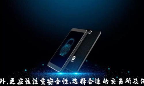 
tp钱包如何提现至银行卡

tp钱包, 提现, 银行卡/guanjianci

在现代数字资产管理中，TP钱包（TokenPocket）作为一款用户友好的加密钱包，逐渐受到越来越多用户的青睐。随着加密货币的不断普及，越来越多的人开始关注如何将他们的数字资产安全有效地提现到银行卡中。本文将深入探讨TP钱包提现至银行卡的具体步骤、常见问题及解决方法，帮助用户更好地理解整个提现流程。

一、什么是TP钱包？
TP钱包，即TokenPocket，是一个支持多种区块链资产的数字钱包。该钱包不仅支持常见的以太坊、EOS、TRON等主流数字货币，还支持多种去中心化应用（DApp）的接入。用户可以安全地存储、转账和管理他们的数字资产，以及参与各类DeFi（去中心化金融）项目。TP钱包的用户界面设计合理，操作简单，即使是刚接触数字货币的新手也能轻松上手。

二、TP钱包提现至银行卡的基本流程
提现到银行卡是许多TP钱包用户重要的需求之一。以下是提现至银行卡的基本流程：

h4步骤一：准备工作/h4
在开始提现之前，用户需要确保以下几点：
ul
li确保TP钱包已成功设置并完成注册。/li
li用户的TP钱包中需有足够数量的数字资产。/li
li注册并完成KYC（客户身份认证）的交易所账户，有能力将数字资产兑换为法币。/li
/ul

h4步骤二：选择交易所/h4
TP钱包本身不支持直接提现至银行卡，用户需要将数字资产转移到交易所进行兑换。在选择交易所时，建议选择知名度高、手续费低、安全性强的交易所，如币安、火币网等。

h4步骤三：转账到交易所/h4
在交易所注册完成后，用户需要获取交易所对应数字资产的钱包地址，并在TP钱包中进行转账操作。确认输入转账金额以及正确的交易所地址，以避免资产损失。

h4步骤四：在交易所卖出数字资产/h4
成功转账后，用户可以在交易所中将数字资产出售，换取人民币或其他法币。在出售时，用户需留意市场行情，以免错过最佳出售时机。

h4步骤五：提现至银行卡/h4
完成卖出后，用户可以选择提现。通过交易所的提现功能，将资金提现至自己的银行卡。此时，可能需要用户提供相关资料以完成身份验证。

三、TP钱包提现至银行卡的注意事项
在整个提现过程中，有几个需要特别注意的事情：
ul
li确认提现金额以及手续费：不同的交易所对提现的手续费有所不同，用户需要提前了解，以便合理选择。/li
li网络安全：在进行转账时候要确保网络安全，尽量避免在公共Wi-Fi网络下操作。/li
li地址确认：在进行转账时，务必核对交易所的地址，确保地址的正确性，避免因地址错误导致资产丢失。/li
/ul

四、常见问题解答
在用户实际操作中，可能遇到一些问题。以下是五个常见问题及其详细解答：

h4问题一：如何选择合适的交易所？/h4
选择合适的交易所是提现的关键。用户可以考虑以下几个因素：
ul
li安全性：选择那些经过时间考验、安全性高的交易所，例如有较高的用户评价和口碑，并且具备一定的法监管资质。/li
li手续费：不同的交易所对于提现、交易都可能有不同的收费标准，建议仔细对比，选择收费相对较低的交易所进行操作。/li
li交易量：交易量较大的交易所，流动性相对也会更好，用户能够更快地完成交易，减少了与市场价格偏离的风险。/li
li客服支持：选择客服响应速度较快、能够提供中文支持的交易所，以便在遇到问题时能迅速获得帮助。/li
/ul

h4问题二：TP钱包安全吗？/h4
TP钱包作为一款热门的数字资产管理方式，其安全性受到不少用户关注。以下是对TP钱包安全性的详细探讨：
ul
li私钥控制：TP钱包为用户提供由自己掌控的私钥，用户对自己的资产拥有完全控制权，相比第三方托管方式的安全性更高。/li
li备份功能：TP钱包还提供助记词和二维码备份功能，确保用户在手机丢失或故障后能够恢复资产。/li
li多重签名：一些TP钱包还支持多重签名功能，进一步提高了安全性。/li
li社区反馈：通过社区反馈，TP钱包在安全性上不断更新与改进，用户在使用过程中可以关注社区动态以保证安全。/li
/ul

h4问题三：怎么处理提现失败的情况？/h4
提现失败可能给用户带来困扰，以下是处理建议：
ul
li核查信息：首先确认提现信息是否填写正确，包括银行卡信息和提现金额等，务必确保无误。/li
li查看状态：在交易所查看提现状态，查看是否处于待处理状态或是否显示失败原因。/li
li联系客服：如无法查清原因，及时联系交易所客服，提供相关信息以便帮助及时解决问题。/li
li再次提交：在核实所有信息没有错误后，可以再次尝试进行提现。/li
/ul

h4问题四：如何保证资产安全？/h4
用户在使用TP钱包及其提现至银行卡过程中，应该保持高度的警觉，确保资产安全：
ul
li定期备份：用户应该定期对钱包进行备份，包括助记词和私钥，确保能够随时恢复资产。/li
li更新软件：保持TP钱包和交易所的最新版本，确保享有最新的安全修复及功能。/li
li多重安全措施：使用两步验证及其他安全措施，增强账户的安全性，减少被盗的风险。/li
li安全意识：通过不断学习和提高自己的安全意识，避免因疏忽造成资产损失。/li
/ul

h4问题五：如何判断提现时间的最佳时机？/h4
在提现操作中，资金的流动性和市场行情是非常重要的，要选择最佳时机提现：
ul
li关注市场行情：实时关注市场行情和趋势，在价格适合的时候进行提现，避免大幅度亏损。/li
li节假日及周末：一般而言，节假日和周末交易量较低，提现时可能会出现时间延迟，因此建议选择正常工作日进行操作。/li
li手续费比较：根据手续费的浮动情况，选择手续费较低的时间进行提现，降低自己的成本。/li
li心理准备：在进行提现时，确定自己的资金需求，合理判断退出时机，避免因为焦虑而影响决策。/li
/ul

总结
TP钱包的使用和提现至银行卡的操作虽然看似简单，但其中涉及的细节和注意事项却不可忽视。用户在进行数字资产管理的时候，除了了解提现流程外，更应该注重安全性、选择合适的交易所及保持市场敏感度。希望本篇文章能够为大家在使用TP钱包的过程中提供有价值的参考与帮助。