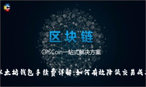 以太坊钱包手续费详解：如何有效降低交易成本