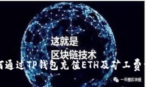 如何通过TP钱包充值ETH及矿工费详解