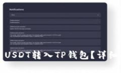 如何将欧意交易所的USDT转入TP钱包？详细指南与