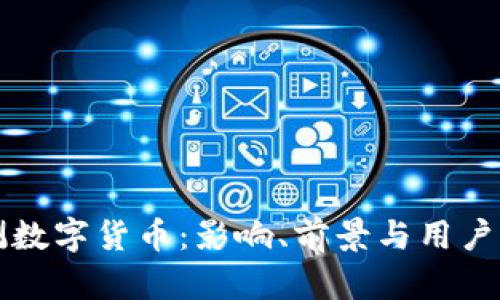 农行内测数字货币：影响、前景与用户反馈分析