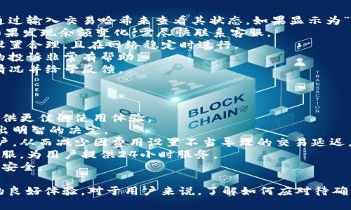 TP钱包币币兑换待确认问题详解与解决方案

TP钱包, 币币兑换, 待确认/guanjianci

什么是TP钱包币币兑换功能？
TP钱包是一款流行的数字货币钱包，允许用户存储、管理和交易多种加密货币。在TP钱包中，币币兑换是指用户可以将一种加密货币兑换成另一种，方便用户在多种数字资产之间进行灵活交易。
币币兑换功能的实现，通常需要通过去中心化交易所（DEX）或流动性池来完成。在TP钱包中，用户只需选择想要兑换的币种和数量，系统会自动计算兑换的结果。然而，有时候用户在进行币币兑换时，可能会遇到“待确认”的状态，这将直接影响到交易的顺利进行。
待确认状态表示交易尚未被网络确认，可能需要等待一定时间。这种情况通常是由于网络拥堵、矿工费用设置不当、或是平台本身出现问题所导致的。在了解这些影响因素之后，用户能够更好地知道如何处理这些交易问题。

待确认状态的原因是什么？
遇到TP钱包币币兑换待确认状态时，首先需要了解其可能的原因，这样才能有针对性地解决问题。以下是几种常见原因：
1. **网络拥堵**：在高峰时段，很多用户同时进行交易，区块链的处理能力可能跟不上。比如以太坊网络在高交易量时，通常会出现拥堵现象，导致交易确认时间延长。
2. **矿工费设置低**：在进行币币兑换时，用户需要设置适当的矿工费用（Gas fee）。如果设置过低，网络可能会优先处理矿工费更高的交易，从而导致用户的交易在待确认状态长时间停滞。
3. **交易所问题**：有时候交易平台本身可能出现技术故障或维护，导致交易无法及时确认。这种情况下，用户可以查询平台的公告或社交媒体，获取最新信息。
4. **区块链的确认机制**：不同的区块链其确认机制不同。有些区块链需要较多的确认时间才能保证交易的安全性，这种情况也可能导致待确认状态持续延长。
5. **用户操作失误**：在操作过程中，用户可能因为选择错误的币种或输入错误的金额而造成超出原定额度导致交易被挂起。

如何解决TP钱包的待确认问题？
对于遇到TP钱包币币兑换待确认状态的用户，以下是一些解决方案：
1. **耐心等待**：有时候，交易只需一些时间便可解决。如果是不太紧急的交易，可以选择稍等片刻，查看是否最终得到确认。
2. **调整矿工费**：如果交易长期待确认，可以尝试调整矿工费用。在钱包中，有时可以选择“加速交易”或“重新发送”。用户可以支付更高的矿工费，使其成为优先处理的交易。
3. **检查网络状态**：用户可以检查网络状态，查看是否当前网络繁忙，特别是对于以太坊和比特币等主流币种，通过各大区块链浏览器可以看到当前的交易数量及平均确认时间。
4. **查看交易历史**：在TP钱包中，用户可以查看交易历史，了解当前交易的状态和时间戳，以判断交易是否存在问题。
5. **联系客服**：如果以上方法均未能解决问题，用户可以联系客服进行询问。客服可以提供更为详尽的指导，帮助用户解决问题。需要提供正确的交易信息，以便获得快速的解决方案。

预防交易待确认的有效策略有哪些？
为了避免TP钱包中的币币兑换交易出现待确认的状况，用户可以采取以下预防措施：
1. **时刻关注网络状态**：在进行交易时，了解区块链当前的拥堵情况。可以使用各种区块链浏览器，查看交易数量，选择适合的时机进行交易。
2. **合理设置矿工费**：在TP钱包进行币币兑换时，用户应该合理设置矿工费用。可以参考手续费推荐，并适当提高费用，以避免处理延迟。
3. **分批交易**：对于大额交易，用户可以考虑分批进行。进行小额交易时，系统一般更容易被处理，有助于避免交易待确认的问题。
4. **选择合适的交易对**：在进行币币兑换前，用户应尽量选择流动性高的交易对。流动性高的交易对，成交速度快，减少待确认的可能性。
5. **保持软件更新**：及时更新TP钱包软件，确保使用最新版本。新版本可能会改进交易处理流程，减少出问题的几率。

如何正确处理中断的币币兑换交易？
在进行TP钱包币币兑换时，如果交易发生中断或待确认的情况，正确的处理方式是非常重要的：
1. **确认交易是否成功**：首先，用户应通过区块链浏览器确认交易是否最终成功。在以太坊上，用户可以通过输入交易哈希来查看其状态。如果显示为“成功”，则 coins 已完成交换，反之则尚处于等候状态。
2. **检查余额**：若交易未成功，用户需检查钱包余额。若余额未发生变化，则说明交易尚未被处理。反之，如果发现余额变化，需尽快联系客服。
3. **尝试再次交易**：如果发现在等待多时仍然没有结果，可以考虑再次发起交易。但在此之前，确保成本设置合理，且在网络稳定时进行。
4. **记录信息**：建议用户保留所有交易记录，包括交易金额、时间和相关费用。这对于后期的查询和可能的投诉非常有帮助。
5. **联系客服**：对于长时间无法处理的交易，务必联系TP钱包的客服，提供信息并寻求帮助，客服会核实情况并给予反馈。

未来TP钱包的改进方向是什么？
为了提升用户体验，TP钱包在币币兑换功能上，未来可能会进行如下改进：
1. **交易确认时间**：通过和更多的区块链网络合作，或许能够有效加快交易拥堵时的确认速度，为用户提供更佳的使用体验。
2. **提供实时交易分析**：在交易界面引入实时的网络状况及矿工费用分析，有助于用户在进行交易时做出明智的决定。
3. **智能化矿工费设置**：未来可能会研发智能自动设置矿工费的功能，根据当前网络情况自动推荐给用户，从而减少因费用设置不当导致的交易延迟。
4. **增强客户服务支持**：通过加强客服支持，提高解决用户问题的效率，甚至可考虑在钱包中引入智能客服，为用户提供24小时服务。
5. **加强安全机制**：TP钱包未来将可能强化安全机制，设置更多的安全防护措施，确保用户交易及资产的安全。

这些方向将有助于TP钱包提升其用户的交易体验，减少币币兑换中的待确认情况，确保用户在交易过程中的良好体验。对于用户来说，了解如何应对待确认现象，以及获取最新的处理方法，将是非常有必要的。