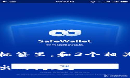 思考一个并且最接近用户搜索需求的，放进标签里，和3个相关的关键词 用逗号分隔，关键词放进标签里：

TP钱包貔貅币出售难题解析：如何解决卖不出的问题？