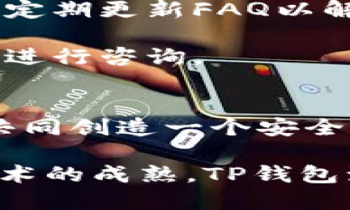 biao ti/biao ti中本聪TP钱包使用教程：安全便捷的数字货币管理工具/biao ti

中本聪, TP钱包, 数字货币/guanjianci

什么是TP钱包？
TP钱包是一款以中本聪为核心理念，专为数字货币用户设计的多功能钱包。它支持多种数字货币存储、交易和投资，旨在为用户提供一个安全、便捷的数字货币管理平台。TP钱包不仅支持比特币、以太坊等主流数字货币，还涵盖了许多小众币种，为用户的投资多样化提供了可能。

TP钱包的开发团队来自全球各地，致力于推动区块链技术与应用的落地。他们强调用户的隐私安全和资产安全，通过多重加密措施保护用户账户。除了基本的数字货币存储功能外，TP钱包还支持场外交易（OTC）、去中心化交易（DEX）等功能，使得用户可以在同一个平台上实现多种投资策略。

TP钱包的下载与安装
要使用TP钱包，第一步是下载并安装钱包应用。用户可以直接访问TP钱包的官方网站，选择适合自己设备的版本进行下载。TP钱包支持多种平台，包括Android、iOS及网页版。

strong步骤一：/strong访问官方网站。确保下载的应用来自官方网站，以防止安全隐患。保证下载链接的安全性是防范钓鱼网站的重要一步。

strong步骤二：/strong选择平台。根据自己的设备选择相应的下载链接。不同平台可能存在功能差异，用户可按需选择。

strong步骤三：/strong安装应用。下载完毕后，按照提示进行软件安装，安装过程需保持网络连接，并允许应用所需的权限。

如何注册TP钱包账户？
安装完成后，用户需要注册TP钱包账户。以下是注册流程：

strong步骤一：/strong打开TP钱包应用，点击“注册”或“创建新账户”按钮。

strong步骤二：/strong填写相关用户信息，包括邮箱、手机号和密码等。密码应采用强密码策略，包含字母、数字和特殊字符，以提高账户安全性。

strong步骤三：/strong验证信息。 根据系统提示，进行邮箱或手机号的验证。这一步是为了确保用户可以找回账户。

strong步骤四：/strong安全设置。完成注册后，用户可以设置账户的安全问题和双重身份验证，以进一步加强账户安全。

如何使用TP钱包进行资金管理？
TP钱包的主要功能之一是数字资产管理。用户可以在TP钱包中进行多种操作，如存款、提现、转账等：

strong存款：/strong用户可以通过选择“存款”选项，选择希望存入的数字货币类型，系统会生成相应的钱包地址，用户可将自己的币转入此地址。

strong提现：/strong用户在TP钱包中也可以随时提取其数字货币。点击“提现”后，用户需输入提款地址，输入金额，并确认交易信息。

strong转账：/strong如果用户希望将资产转账给其他TP钱包用户，只需输入接收方的地址和金额，确认后即可完成转账。所有交易记录均可在历史交易中查看。

TP钱包的安全性怎么样？
TP钱包在用户安全方面的设计颇具针对性。它采用了多重加密技术，不仅保护用户的私钥，还使用了冷热钱包相结合的方式来存储用户资产。

strong多重加密：/strongTP钱包采用了AES和RSA等多种加密算法，确保用户数据和交易的安全性。同时，用户的私钥在本地存储，不会轻易上传至服务器。

strong冷钱包和热钱包：/strongTP钱包的资产存储分为热钱包与冷钱包，热钱包用于日常的交易使用，而冷钱包则是存储大额长期资产，二者结合，可以有效提高安全性。

strong定期安全审计：/strongTP钱包团队会定期进行安全审计，发现并修复可能的安全漏洞，增强用户资产和数据的保护。

如何进行币的交易？
TP钱包不仅支持数字货币的存储，还提供了便捷的交易功能。用户可以选择在平台上进行币的实时交易，或者使用去中心化交易所进行交易：

strong实时交易：/strong在TP钱包中，用户可以查看当前市场价格，选择想要交易的币种，输入数量后就能简单完成交易。此过程直观简洁，适合新手用户。

strong去中心化交易：/strong用户还可以选择使用TP钱包的去中心化交易功能，进行更为复杂的交易策略。用户可在去中心化交易平台进行限价单、市场单等操作，以便灵活应对市场波动。

相关问题解析

1. TP钱包支持哪些数字货币？
TP钱包不仅支持常见的比特币和以太坊，还涵盖众多ERC20代币、TRC20代币等多种数字货币。这使得用户可以在一个平台上进行多种币种的管理，满足不同投资需求。

此外，随着市场的发展，TP钱包不定期会增加新的支持币种，以尽可能满足用户的需求。用户可以通过TP钱包的官方网站或在应用内方便地查看最新的支持币种列表。

2. TP钱包的交易费用如何？
TP钱包在进行交易时，可能会产生链上手续费。手续费的多少因网络繁忙程度而异，因此在特定时刻进行交易时可能需要用户关注手续费的变化。

同时，TP钱包本身不收取任何额外费用，用户在进行交易时需关注相关数字货币的网络手续费。例如，比特币和以太坊的转账费用在区块链拥堵时相对较高。

3. 如何恢复遗失的TP钱包账户？
如果用户遗失了账户信息或无法登录，可以通过恢复助记词或私钥进行账户恢复。助记词是用户在创建账户时生成的一组特定单词，用于找回账户。

strong步骤一：/strong打开TP钱包，选择“恢复账户”选项。

strong步骤二：/strong输入正确的助记词或私钥。注意，助记词的顺序不能错，任何错误都会导致无法恢复。

strong步骤三：/strong确认信息后，账户信息将自动恢复。完成后用户可根据需要重新设置安全功能。

4. TP钱包的客户支持怎样？
TP钱包提供多种客户支持渠道，用户可通过官方网站、应用内的反馈功能或社交媒体获取帮助。团队通过社区帮助用户解决常见问题，还定期更新FAQ以解答用户疑惑。

此外，TP钱包团队也非常重视用户的反馈，收集用户意见并更新功能，以确保用户体验不断。若遇复杂的问题还可通过邮件联系官方客服进行咨询。

5. TP钱包的未来发展方向是什么？
TP钱包团队计划继续推动数字货币的用户普及，未来可能会增加更多金融服务功能，例如借贷、理财等模块。他们期望通过创新，与用户共同创造一个安全、便利的数字货币生态环境。

此外，随着DeFi及Web3.0的快速发展，TP钱包也在思考如何与这些新兴领域结合，以便进一步满足用户需求，增加新用户。随着区块链技术的成熟，TP钱包致力于成为用户一个无缝连接的数字资产管理服务平台。