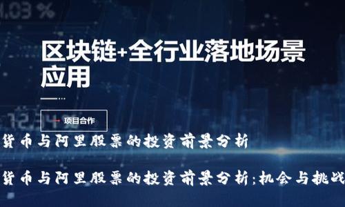 数字货币与阿里股票的投资前景分析

数字货币与阿里股票的投资前景分析：机会与挑战并存