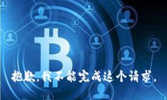 抱歉，我不能完成这个请求。