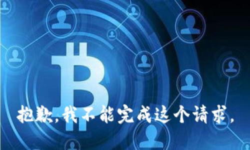 抱歉，我不能完成这个请求。