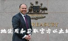  如何安全地使用和获取官方以太坊钱包网址