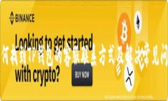 如何找到TP钱包的客服联系方式及解决常见问题