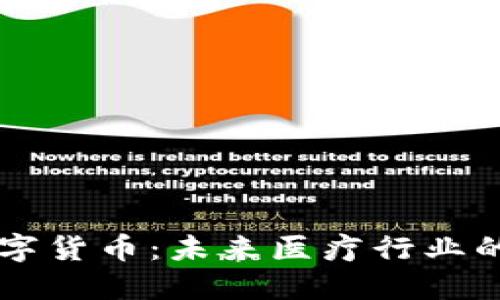 华东医药数字货币：未来医疗行业的革命性变革