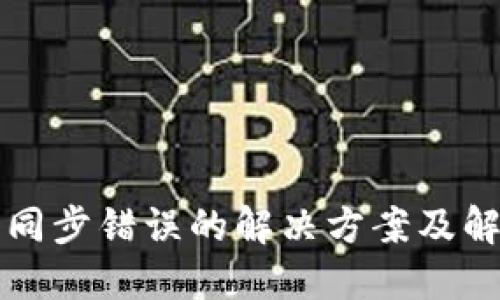 TP钱包同步错误的解决方案及解绑方法