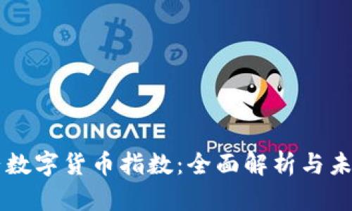 新大陆数字货币指数：全面解析与未来展望