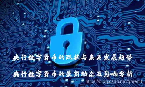 央行数字货币的现状与未来发展趋势

央行数字货币的最新动态及影响分析