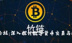 虚拟数字货币论坛：深入探讨数字货币交易与投
