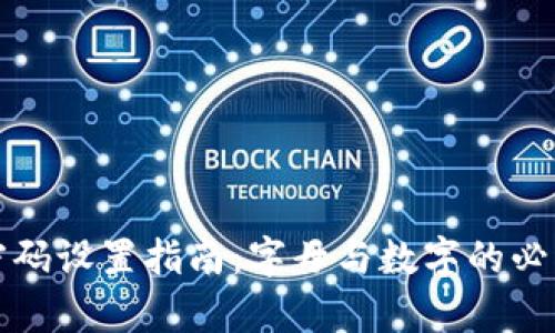 TP钱包密码设置指南：字母与数字的必要性解析