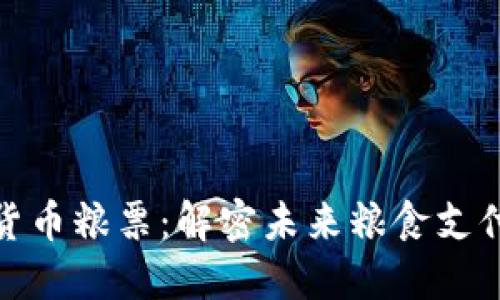 : 数字货币粮票：解密未来粮食支付新模式