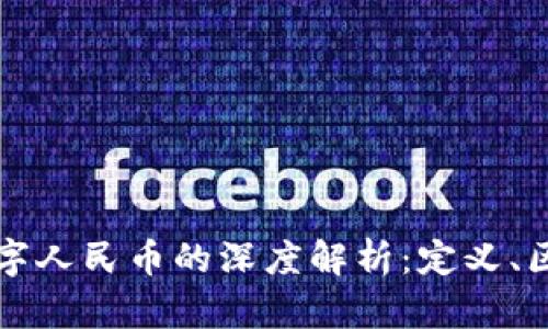 数字货币与数字人民币的深度解析：定义、区别与未来展望
