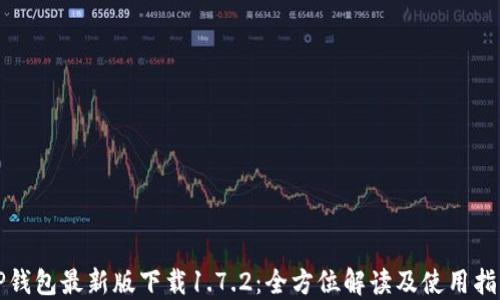 
TP钱包最新版下载1.7.2：全方位解读及使用指南