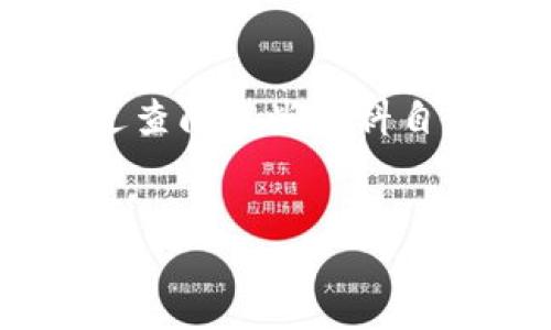 
  如何通过TP钱包购买以太坊链的代币：全面指南 / 
 guanjianci TP钱包, 以太坊链, 代币购买 /guanjianci 


在当今区块链技术迅速发展的时代，越来越多人开始关注数字货币的投资机会。以太坊链的代币越来越受到投资者的追捧，而TP钱包作为一款用户友好的数字钱包，便成为了许多人进行代币交易的首选工具。本文将为您详细介绍如何通过TP钱包购买以太坊链的代币，涵盖从软件的下载与安装到具体购买步骤的全面信息。


一、TP钱包介绍

TP钱包是一个支持多种数字资产的移动钱包，它不仅可以存储和管理以太坊及其基于ERC20标准的代币，还支持其它多个区块链网络的资产管理。TP钱包以其用户友好的界面、快速的交易速度和高安全性而受到用户的广泛好评。用户可以轻松地在TP钱包中进行代币的购买、存储和转账操作。


二、TP钱包的下载与安装

要使用TP钱包进行代币购买，首先需要在您的设备上下载并安装该钱包。TP钱包支持Android和iOS平台，您可以通过各大应用商店进行搜索及下载。安装完毕后，打开TP钱包，用户需设置一个强密码以确保资金安全。同时，为了提高安全级别，您还可以选择备份钱包信息和助记词，以便在您忘记密码或丢失设备时可以恢复钱包。


三、注册与创建钱包

在TP钱包中，用户注册的过程非常简便。您只需输入一个有效的邮箱地址以及设置一个强密码，然后根据系统提示完成注册。若是您已经拥有一款TP钱包，您可以选择使用助记词来恢复您的钱包。在创建新钱包时，系统会提供一组助记词，用户务必将其妥善保存，这一步骤非常重要，因为这组助记词相当于您的数字身份，丢失后将无法恢复钱包中的资产。


四、TP钱包的安全性

TP钱包在安全性方面做了大量工作。其私钥存储在本地设备上，不会上传至云端，降低了被黑客攻击的风险。此外，TP钱包还提供了扫码交易、指纹识别、面部识别等多重安全认证方式，进一步提高了钱包的安全性。为了增强安全，用户应定期更新密码，并建议开启两步验证功能，以防止未授权访问。


五、如何购买以太坊链的代币

在完成TP钱包的下载、安装与注册后，用户可以按照以下步骤购买以太坊链上的代币。首先，确保您的TP钱包内已有以太坊（ETH）。如果没有，您可以通过交易所将法币兑换为以太坊，然后转入您的TP钱包。一旦您的钱包中有了以太坊，您可以通过以下步骤进行代币购买：

ol
li在TP钱包主界面找到“去中心化交易所（DEX）”功能。/li
li选择您希望购买的代币，比如某个新的ERC20代币。/li
li输入您想购买的代币数量，系统会自动计算所需的ETH。/li
li确认购买信息无误后，点击“确认交易”。/li
li在弹出的窗口中确认交易费用，并输入您钱包的密码。/li
li等待交易确认，通常在几分钟内即可完成。/li
/ol

六、代币交易的注意事项

在进行代币交易时，用户需特别注意以下几点。首先，确保您选择的代币是合法且可信的，您可以通过查阅相关信息、访问官方社交媒体平台等方式确认其信誉。其次，在进行交易时，请合理评估市场行情，避免因市场波动而导致的经济损失。此外，务必仔细阅读交易所或TP钱包中关于交易的相关条款，以免给自己的资金造成不必要的风险。最后，不建议将所有资产放置在同一个钱包中，应适当分散风险。


七、常见问题解答

除了以上购买流程之外，许多用户在使用TP钱包过程中还会遇到各种问题，以下是一些常见问题及其详尽解答。


问题一：如何找到可靠的代币进行购买？

在区块链市场上，存在多个新的代币不断推出，而如何选择一个可靠的代币进行投资则是每位用户都需要关注的重点。首先，可以通过查看代币的白皮书来了解其背景。白皮书通常包含代币的使用案例、项目团队、市场竞品分析等信息。如果代币的白皮书含糊不清或者缺乏必要的技术信息，建议谨慎投资。其次，可以在社交媒体平台上查找该项目的社区反馈，例如Telegram、Twitter等。活跃的社区往往表明该项目得到了广泛关注和认可。


问题二：购买代币时需要支付交易费用吗？

是的，使用TP钱包购买代币时，用户需要支付一定的交易费用。这些费用通常由两个部分组成：网络手续费和交易手续费。网络手续费是以太坊网络本身收取的费用，它与所需交易的复杂性及网络拥堵的程度有关。交易手续费则由TP钱包或交易所收取，具体金额可能因平台策略而有所不同。在进行购买时，系统会自动提示用户所需支付的所有费用，用户需仔细核对后再进行确认。


问题三：如何查看我的代币余额？

在TP钱包中查看余额非常简便。用户可以在主界面上找到资产选项，点击进入后，会自动显示您钱包中所有数字资产的余额，包括以太坊及各类代币。若是您的代币没有显示，可以尝试添加代币合约地址，TP钱包支持用户手动添加。如要添加，需在资产页面中选择“添加代币”，并输入相关代币的合约地址、名称和符号等信息。完成后，就可以在钱包中查看该代币的余额了。


问题四：如果我忘记了TP钱包的密码，该怎么办？

如果用户忘记TP钱包的密码，可以通过助记词进行恢复。在登录页面中，选择“恢复钱包”，然后输入您的助记词即可。重要的是，用户需要确保助记词的保密与安全，任何获取到您助记词的人都可以控制您的钱包与资产。如果忘记了助记词，则可能无法恢复钱包，资产安全性将受到严重威胁。因此，建议所有用户在创建钱包时，妥善保管助记词，并采用密码管理工具或物理方式（如写在纸上）保存重要信息。


问题五：TP钱包的客服支持如何？

TP钱包提供了多渠道的客服支持，包括官方Discord、Telegram及邮件支持等。用户在遇到问题时，可以在这些平台上寻求帮助。此外，TP钱包的官方网站上还提供了非常详细的教程和常见问题解答，用户可以通过查阅这些资料自行解决疑问。若用户无法通过以上方式解决问题，建议直接向官方客服提交详细的情况描述，通常会在48小时内得到回复。为了提高沟通效率，用户应在提出问题时尽量提供相关截图与操作步骤。

``` 

此文本包含了完整的、相关关键词以及详细的购买指南和问题解答，以满足用户的搜索需求。