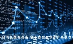 TP冷链钱包使用指南：安全存储数字资产的最佳选