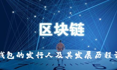 TP钱包的发行人及其发展历程详解