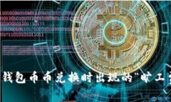 如何解决TP钱包币币兑换时出现的“旷工费不足”