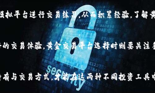 baioti数字货币和黄金：能否同时投资与持有？/baioti
数字货币, 黄金, 投资策略/guanjianci

在当今金融市场上，数字货币和黄金是两种备受关注的投资选择。随着比特币、以太坊等数字货币的快速崛起，很多投资者开始讨论数字货币是否可以与传统的避险资产——黄金——同时持有。本文将深入探讨这一问题，并分析数字货币和黄金的投资潜力、市场表现及相互关系。

一、数字货币与黄金的基本概念
在探讨数字货币与黄金的关系前，我们首先要理解这两者的基本概念。

数字货币（Cryptocurrency）是一种基于区块链技术的数字资产，它使用加密技术来确保交易的安全性和控制新单位的创造。这类货币不依赖于中央银行或政府，因此被视为去中心化的金融工具。常见的数字货币有比特币、以太坊、莱特币等。

黄金则是一种历史悠久的贵金属，传统上被视为一种价值储存手段和避险资产。它的价值相对稳定，尤其在经济不确定时，投资者往往会涌向黄金以保护其资产。黄金的供给受限，它的稀缺性增加了其价值。

二、投资者为何关注数字货币与黄金的结合
投资者越来越关注数字货币与黄金的结合，主要是因为两个因素：

首先，经济动荡和通货膨胀的风险使得寻求避险资产成为一种潮流。许多投资者将黄金视为保值工具，而数字货币则为新兴资产，能否同时投资它们将影响投资组合的整体风险程度。

其次，数字货币的发展迅速，且其潜在收益不可小觑。相比于传统资产，数字货币的市场波动性高，可能带来更高的回报。了解二者的持有策略，帮助投资者更好地配置资产。

三、数字货币与黄金的市场表现对比
当我们分析数字货币和黄金的市场表现时，可以从以下几个方面进行比较：

1. **波动性**：黄金市场相对稳定，价格波动较小，而数字货币的波动性十分剧烈。在某些情况下，投资者可能会因为数字货币的高回报而选择增加投资比例，但波动性带来的风险也不容忽视。

2. **价值储存**：传统上，黄金是公认的价值储存工具。而数字货币由于其相对较新的性质，在价值储存方面尚未获得广泛共识。尽管一些人认为比特币具备“数字黄金”的特质，但仍需结合市场发展动态来考虑这一点。

3. **市场需求**：根据网络技术的发展和金融科技的进步，越来越多的机构投资者开始关注数字货币市场。而黄金的需求则主要来自中央银行和传统投资者，尽管黄金市场也未缺乏创新和新的融资手段。

四、数字货币与黄金的投资组合策略
综合考量数字货币与黄金的特性，投资者应制定合理的投资组合策略。以下是一些建议：

1. **分散投资**：投资者可以选择将其资产分为黄金和数字货币的组合，这样可以有效分散风险。当数字货币表现良好时，黄金可能会受到市场情绪的负面影响，而相反，这种分散能够对冲潜在的风险。

2. **风险评估**：充分了解自己能承受的风险水平，对于每种资产类别都应进行深入研究。对于高风险偏好的投资者，或许可以增加数字货币的占比；而对风险厌恶者而言，增加黄金的持仓可能更加合适。

3. **定期调整**：随着市场状况的变动，投资者应定期对其投资组合进行评估和调整。例如，在经济不景气时期，可以考虑增持黄金比例，在数字货币市场表现强劲时，适当增加数字货币的投资比例。

五、数字货币与黄金的持有与交易方式
对于想要同时持有数字货币和黄金的投资者，了解这两者的持有方式至关重要。以下是两者的基本持有与交易方式：

1. **持有黄金**：购入实物黄金是一种传统的持有方式，同时许多投资者也会选择黄金ETF（交易所交易基金）来间接持有。实物黄金能够在金融危机时提供基本的避险效果，而黄金ETF则实现了流动性与便利性。

2. **持有数字货币**：数字货币的持有主要通过数字钱包进行，钱包分为热钱包与冷钱包，热钱包便于交易但容易受到黑客攻击，冷钱包则更加安全，但转账不便。投资者应慎重选择合适的钱包类型，同时确保安全性。

3. **定期交易**：对于活跃的投资者，数字货币的交易平台提供了丰富的交易工具和技术指标，以确保交易策略的有效执行。而黄金的交易也同样存在，投资者可以利用各种金融工具进行交易，包括期货、期权等，确保风险与收益的平衡。

提问与解答
下面是与数字货币和黄金的投资相关的五个问题：

strong问题1：在当前经济背景下，投资黄金还是数字货币更有前景？/strong
当前经济动荡和通货膨胀对黄金的需求持续上升，之后投资黄金或许更能保值。但数字货币所具备的创新尤其吸引了年轻投资者，它的前景是否乐观取决于各国对数字货币的监管政策、技术发展等多重因素。因此，选择应视个人的风险承受能力而定。

strong问题2：数字货币真的可以替代黄金的地位吗？/strong
虽然数字货币被称为“数字黄金”，但在当前阶段，它们的稳定性和历史悠久的保值属性仍难以相提并论。尽管某些数字货币可能在未来逐渐获得较高的认可度，但全面替代黄金的可能性依然较低，黄金作为避险资产在短期内仍具有一定的优势。

strong问题3：如何合理配置数字货币与黄金的投资比例？/strong
合理配置投资比例应结合个人的风险偏好和市场环境。通常可考虑按照60%黄金和40%数字货币这一比例进行组合投资，但也需关注市场状况与个人财务目标及时调整。通过定期回顾与分析，组合策略达到最佳投资效果。

strong问题4：投资者如何提高在数字货币与黄金上的交易技能？/strong
投资者提高交易技能的关键在于学习相关知识、市场行情分析、技术指标使用等。建议参加在线课程、阅读书籍，以及在模拟平台进行交易练习，从而积累经验。了解黄金市场和数字货币市场的基础知识有效提升投资决策能力。

strong问题5：在选择数字钱包和黄金交易平台时需要注意哪些问题？/strong
选择数字钱包时关注安全性、稳定性以及用户体验。同时，尽量选择信誉良好的交易平台，这样能够确保资金安全和良好的交易体验。黄金交易平台选择时则要关注手续费、流动性、是否提供多种交易工具等，以确保交易的顺利进行。

总结
数字货币与黄金的关系愈发紧密，同时投资这两者需要综合考虑诸多因素。了解市场表现、合理配置资产、选择合适的持有与交易方式，才能在这两种不同投资工具中实现风险控制和收益最大化的目标。在未来的金融时代，投资者理应因循守旧，发扬创新精神，寻求更优质的投资安排。