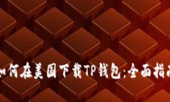 如何在美国下载TP钱包：全面指南