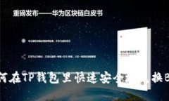 如何在TP钱包里快速安全地兑换BNB