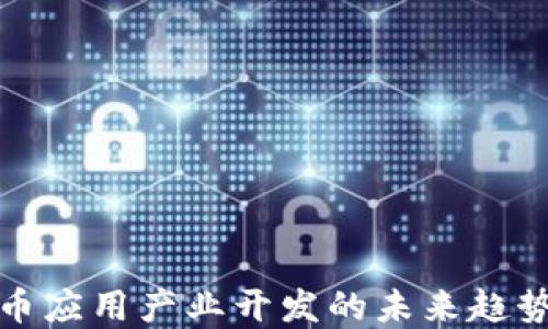 
数字货币应用产业开发的未来趋势与挑战