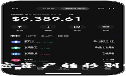 如何将TP钱包中的加密资产转移到OpenSea进行NFT交易