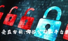 数字货币投资受益分析：哪些公司和平台最有潜