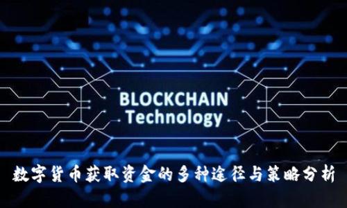数字货币获取资金的多种途径与策略分析