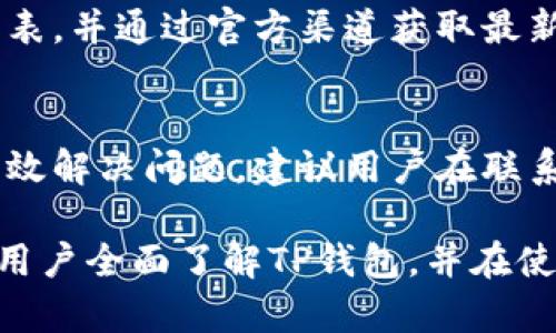 biao ti最新版TP钱包使用教程：轻松掌握数字货币管理/biao ti

TP钱包, 数字货币, 加密货币/guanjianci

随着数字货币的普及，越来越多的人开始关注如何安全、方便地管理自己的数字资产。而TP钱包作为一款热门的数字货币钱包，以其用户友好的界面和安全可靠的特点，成为了许多用户的选择。在这篇文章中，我们将详细介绍最新版TP钱包的使用教程，帮助用户更好地了解和使用这款工具。

一、什么是TP钱包？
TP钱包是一款多功能的数字钱包，支持多种加密货币的存储、管理和交易。它不仅可以帮助用户保护他们的数字资产，还有助于用户方便快捷地进行加密货币交易。TP钱包的界面设计现代、易于使用，无论是新手还是有经验的用户，都能轻松上手。

二、TP钱包的主要功能
TP钱包具备多种功能，涵盖了用户在数字货币管理中的大部分需求。以下是TP钱包的一些主要功能：
ul
li资产管理：用户可以轻松查看和管理他们的数字资产，包括比特币、以太坊等多种主流币种。/li
li交易功能：TP钱包支持快速方便的数字货币交易，用户可以在钱包内直接进行交易，避免中介手续费。/li
li安全性：TP钱包提供高水平的安全保护，包括生物识别、密码保护等多重安全机制，保障用户资产安全。/li
li模块化设计：钱包拥有模块化的结构，用户可以根据需要添加或删除功能模块，实现个性化设置。/li
li社区和客服支持：TP钱包的用户社区活跃，提供及时的技术支持和用户交流平台。/li
/ul

三、如何下载并安装TP钱包
安装TP钱包的步骤非常简单。用户只需按照以下步骤操作即可：
ol
li打开手机应用商店（如App Store或Google Play）或访问TP钱包的官方网站，下载最新版本的TP钱包。/li
li下载完成后，点击安装应用。安装过程通常比较快速，耐心等待即可。/li
li安装完成后，打开TP钱包，创建一个新的数字钱包或导入已有的钱包。/li
/ol

四、TP钱包的注册与备份
新用户首次使用TP钱包时，需要注册以创建一个新的数字钱包账户。下面是具体的步骤：

h41. 注册步骤/h4
打开TP钱包后，选择“创建钱包”选项。
在弹出的窗口中，填写所需信息，如邮箱地址和密码。建议使用强密码以增强账户安全性。
完成后，系统会生成一个助记词，一定要将其妥善保管。助记词是恢复钱包的唯一凭证，丢失后可能无法找回资产。

h42. 备份钱包/h4
注册完成后，系统会提示用户进行备份。用户可以选择将助记词写下来，或存储在安全的地方。
在设置中，用户也可以随时进行备份与恢复操作。请确保助记词不被他人获取，以免资产失窃。

五、如何使用TP钱包进行充值和提现
使用TP钱包进行充值或提现也是非常简单的，下面是具体步骤：

h41. 充值操作/h4
在TP钱包主界面，选择需要充值的币种，点击“充值”按钮。
系统会生成相应的充值地址，用户可以通过其他钱包或交易所将资金转入该地址。
注意：充值时确保币种一致，以避免资产丢失。

h42. 提现操作/h4
要提现资金，用户需要进入“提现”选项，输入提现金额和目标地址。
系统会要求用户输入支付密码以确认提现操作，确保安全性。
完成后，用户可以在交易记录中查看提现状态，通常提现会在几分钟到几个小时内完成。

六、常见问题解答
在使用TP钱包的过程中，用户可能会有一些疑问。以下是我们整理的常见问题及解答：

h4问题1：TP钱包的安全性如何？/h4
TP钱包注重用户资产安全，采用多重安全机制。包括数据加密、生物识别、双重身份认证等。用户也可以设置强密码和定期更改密码来增强安全性。尽管钱包本身具有高水平的安全保障，但用户也应定期备份助记词，并小心处理交易信息，以免遭受钓鱼攻击或诈骗。

h4问题2：如果丢失助记词怎么办？/h4
助记词是恢复TP钱包的唯一凭证，如果丢失，将无法找回钱包中的资产。因此，用户在创建钱包时务必要将助记词妥善保存。建议采用纸质记录或者加密云存储等方法。如果实在无法找回，可能需要接受资产永久丢失的现实。

h4问题3：如何恢复已经删除的钱包？/h4
如果用户误删了TP钱包，可以通过助记词恢复钱包。在TP钱包主界面，选择“恢复钱包”，输入助记词。按提示操作后，钱包将重新生成，并恢复之前的所有资产。

h4问题4：TP钱包支持哪些币种？/h4
TP钱包支持多种主流数字货币及其相关代币，用户可选择的币种种类相对丰富。在TP钱包主界面，用户可以查看当前支持的币种列表，并通过官方渠道获取最新信息。若有新币上线，TP钱包会及时更新。

h4问题5：如何联系TP钱包客服？/h4
用户如在使用TP钱包过程中遇到问题，可以通过TP钱包官方网站找到客服支持选项，通常提供在线聊天服务及邮件支持。为了更高效解决问题，建议用户在联系时详细描述遇到的状况和错误信息，以便客服提供准确的帮助。

总结而言，TP钱包是一个安全、便捷的数字货币钱包，能够有效满足用户在数字资产管理方面的需求。希望通过这篇文章，能够帮助用户全面了解TP钱包，并在使用过程中更加游刃有余。如果你还有其他问题或者使用体验，欢迎在评论区交流。