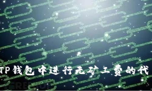 如何在TP钱包中进行无矿工费的代币兑换？