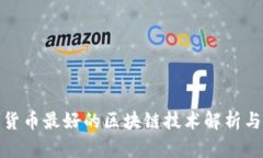 数字货币最好的区块链技术解析与评估