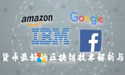 数字货币最好的区块链技术解析与评估