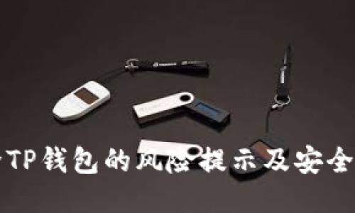如何消除TP钱包的风险提示及安全使用指南