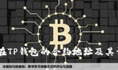 Doge币在TP钱包的合约地址及其详细解析