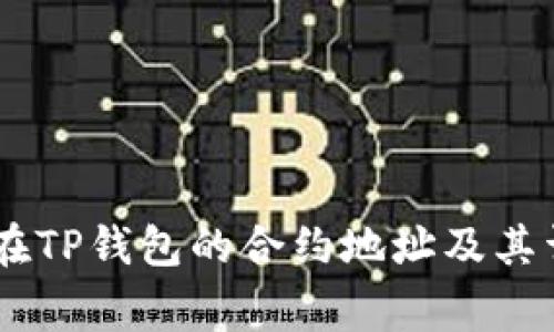 Doge币在TP钱包的合约地址及其详细解析