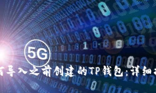 如何导入之前创建的TP钱包：详细指南