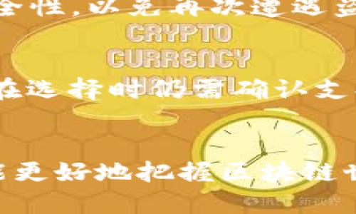   以太坊硬件钱包的详细解析与应用 / 

 guanjianci 以太坊, 硬件钱包, 数字资产安全 /guanjianci 

引言
在数字货币逐渐成为主流投资方式的今天，保障数字资产安全显得尤为重要。以太坊作为第二大市值的数字货币平台，其背后承载着大量的智能合约和去中心化应用。为了有效保护存储在以太坊上的数字资产，越来越多的人开始关注硬件钱包。那么，以太坊硬件钱包到底是什么？它与其他钱包又有什么不同呢？

一、以太坊硬件钱包的定义
以太坊硬件钱包是一种专门用于存储和管理以太坊及其相关代币（如ERC20标准代币）的专用物理设备。这类硬件钱包通过加密技术，使用户能够安全地存储他们的私钥，从而保护他们的数字资产免受黑客攻击和恶意软件的影响。硬件钱包的一大优势在于它们与互联网的隔离，极大地降低了黑客远程盗取用户资产的风险。

二、以太坊硬件钱包的工作原理
以太坊硬件钱包的工作原理相对简洁。首先，用户在硬件钱包中生成一对公钥和私钥。公钥是可以公开分享的地址，而私钥必须严格保密，因为它直接关系到区块链资产的控制。在进行任何交易时，用户的私钥都不会离开硬件钱包，这样即使电脑或手机受到病毒感染，黑客也无法窃取私钥。

硬件钱包通常配备一个小型屏幕，用户可以直接在设备上确认交易详情，例如发送金额和接收地址。这种双重验证机制有效减少了用户在使用网络钱包时可能遭遇的技术问题和攻击风险。例如，如果用户的电脑被恶意软件劫持，即便它试图强制提交一笔交易，硬件钱包也可以通过用户的确认而拒绝这笔不安全的交易。

三、以太坊硬件钱包的优缺点
**优点**
ul
    listrong安全性高：/strong由于私钥始终存储在设备内部而非联网设备上，硬件钱包极大提升了安全性。/li
    listrong用户友好：/strong大部分硬件钱包都设计为易于操作，即使是新手也可以容易上手。/li
    listrong多种币种支持：/strong许多硬件钱包支持多种数字资产，包括比特币、以太坊和其他ERC20代币，提供了很好的兼容性。/li
/ul

**缺点**
ul
    listrong成本高：/strong硬件钱包通常价格不菲，初次购买时需要一定的投入。/li
    listrong使用不便：/strong由于是实物设备，携带体验相比软件钱包略逊一筹，尤其在频繁交易时需额外取出。/li
    listrong可能存在丢失风险：/strong如果用户遗失了硬件钱包，且没有备份私钥，可能导致资产永久丢失。/li
/ul

四、市场上知名的以太坊硬件钱包
在市场上，有多款知名的以太坊硬件钱包受到用户的广泛信任和好评。

1. **Ledger Nano S/X**
Ledger是一家知名的硬件钱包制造商。Ledger Nano S与其后续版本Ledger Nano X都是高安全性的钱包，支持多种加密货币。Ledger提供了一个极为安全的存储环境，用户可以轻松管理和交易各类数字资产。

2. **Trezor**
Trezor是另一款颇受欢迎的硬件钱包，它同样支持大量的加密货币，包括以太坊。Trezor的用户友好界面使用户能够快速轻松地完成交易。该钱包还支持基于Web的功能，允许用户通过浏览器进行管理。

3. **KeepKey**
KeepKey是一个相对较新的硬件钱包，其界面设计鲜明且易于使用。虽然支持的币种较少，但对于普通以太坊用户而言，仍然是一个不错的选择。

五、以太坊硬件钱包的使用步骤
使用以太坊硬件钱包的过程相对简单，以下是基本步骤：

1. **购买硬件钱包**：选择受信任的品牌和型号，确保从官方渠道或正规经销商购买，以避免安全风险。

2. **下载并安装官方软件**：为了与硬件钱包进行互动，用户通常需要先下载相关的管理软件（如Ledger Live或Trezor Suite）。

3. **设置钱包**：插入硬件钱包并按照屏幕提示完成初始设置，包括生成新的安全助记词或恢复现有的钱包。

4. **存储资产**：在管理软件中生成以太坊地址，用户可以将以太坊从交易所或其他钱包转移到这个地址。

5. **进行交易**：用户在发送以太坊或其他资产时，只需在软件中输入接收地址和金额，确认信息后，硬件钱包将要求用户进行确认。最终，用户确认后交易即刻提交，至此钱包的安全性得以保证。

六、使用以太坊硬件钱包的注意事项
尽管硬件钱包提供了良好的安全保障，但用户仍需要留心以下几点：

1. **妥善保管助记词**：生成钱包时所得到的助记词是恢复钱包的唯一钥匙，一定要妥善保存，不要与他人分享。

2. **定期更新固件**：硬件钱包制造商会不时推出更新，以缓解新发现的安全漏洞。用户应定期检查并更新钱包固件。

3. **防止物理损坏**：硬件钱包虽坚固，但仍然应避免如水浸、撞击等意外情况，以确保其正常使用。

七、以太坊硬件钱包的未来发展趋势
随着区块链技术的快速发展，硬件钱包的设计和功能也在不断更新和扩大。未来的硬件钱包可能会集成更多创新技术，例如生物识别技术、在线与离线交易的无缝连接等。用户体验将会得到进一步提升，而安全性也将借助技术的进步变得更加强大。

常见问题解答
在使用以太坊硬件钱包的过程中，用户可能会遇到一些问题，以下是五个常见问题及其详细解析。

问题1：如何选择合适的以太坊硬件钱包？
选择合适的以太坊硬件钱包需要考虑多个因素：品牌信誉、支持的币种、用户界面友好程度、价格以及售后服务等。建议参考用户评价并考虑自己的需求，确保购买适合自己的钱包。

问题2：硬件钱包会被黑客攻击吗？
虽然硬件钱包的设计旨在防止网络攻击，但依然存在被物理盗窃的风险。为了提高安全性，用户应保持设备的物理保护，并设置复杂的PIN码。

问题3：如果忘记硬件钱包的PIN码，怎么办？
大多数硬件钱包在PIN码输入错误多次后会锁定，此时通常需要通过助记词进行恢复。确保安全地保存助记词，以便在需要时能恢复钱包。

问题4：如何处理我的硬件钱包失窃或丢失的情况？
如果硬件钱包被盗或丢失，首先，应立即删除与该钱包相关的任何重要备份。如果助记词存放安全，可以使用它恢复账户至新钱包。务必确保新钱包的安全性，以免再次遭遇盗窃。

问题5：硬件钱包能否支持多种资产？
大多数现代硬件钱包支持多种数字资产，包括以太坊、比特币等主流币种以及其他一些ERC20代币。因此，用户可以通过一个硬件钱包管理多个币种，但在选择时仍需确认支持的具体货币。

总结
以太坊硬件钱包为用户提供了一个安全且高效的方式来管理和保护其数字资产。通过了解其定义、工作原理、优缺点以及市场上不同产品的选择，用户能更好地把握区块链世界中的资产安全。随着技术排斥的发展，未来的硬件钱包将会更加智能和安全，成为数字资产管理的首选工具。