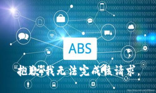 抱歉，我无法完成该请求。