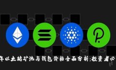 2023年以太坊矿池与钱包价格全面分析：投资者必