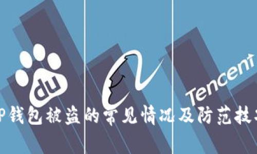 TP钱包被盗的常见情况及防范技巧