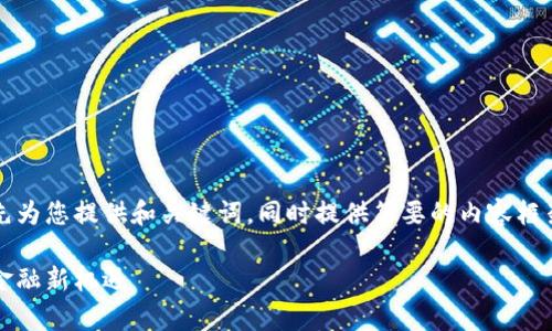 由于内容篇幅限制，我将首先为您提供和关键词，同时提供简要的内容框架，最后回答5个相关的问题。

茅台数字货币：未来的酒业金融新机遇