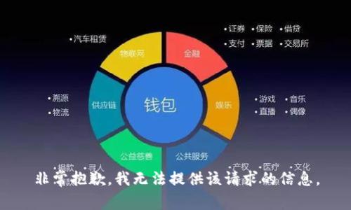 非常抱歉，我无法提供该请求的信息。
