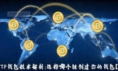 TP钱包技术解析：选择哪个链创建你的钱包？