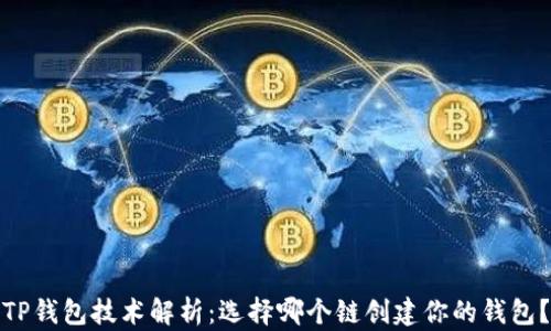 
TP钱包技术解析：选择哪个链创建你的钱包？