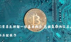 在讨论“TP钱包流动池移除”的含义之前，我们需